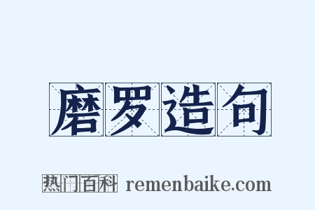 磨罗造句是什么意思的图片
